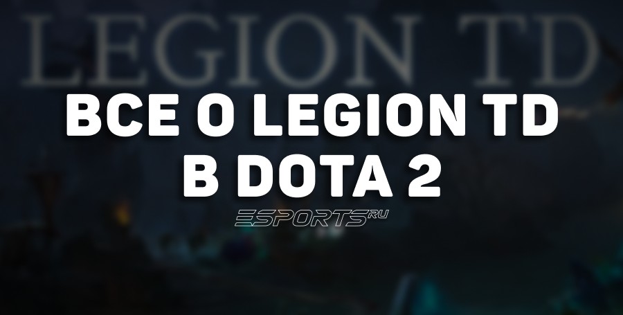 Всё о кастомке Legion TD в Dota 2: правила, механики и особенности режима