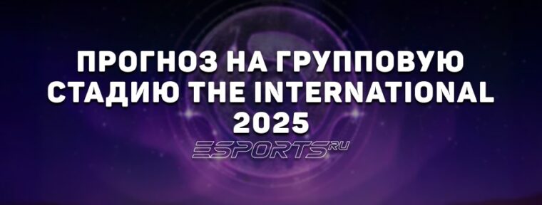 «Дорога на The International 2025»: прогноз от редакции Esports.ru на группу и стадию выбывания