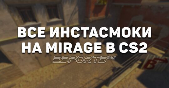 Все главные инстасмоки на карте Mirage