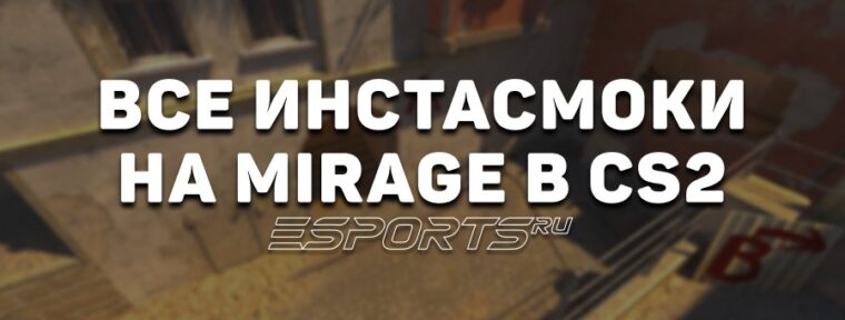 Все главные инстасмоки на карте Mirage