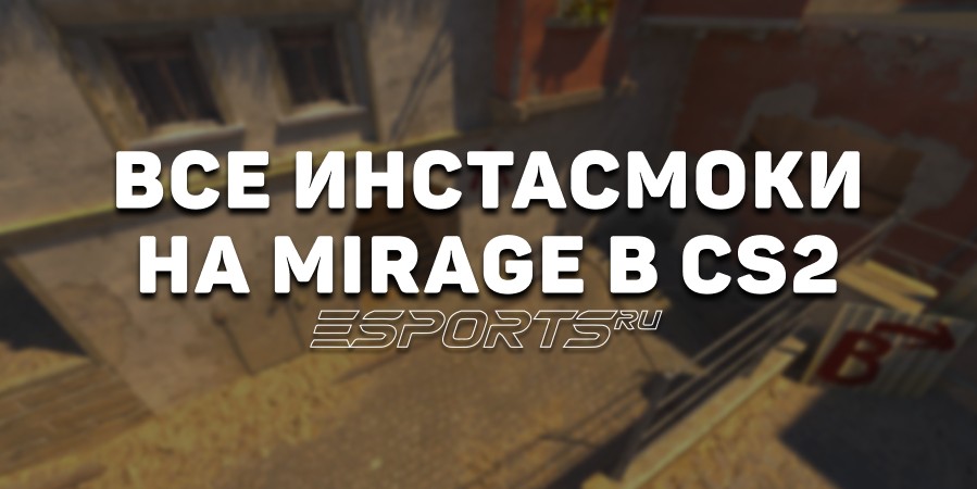Все главные инстасмоки на карте Mirage