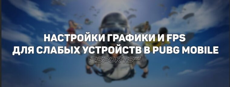 Настройки графики и FPS для слабых устройств PUBG Mobile