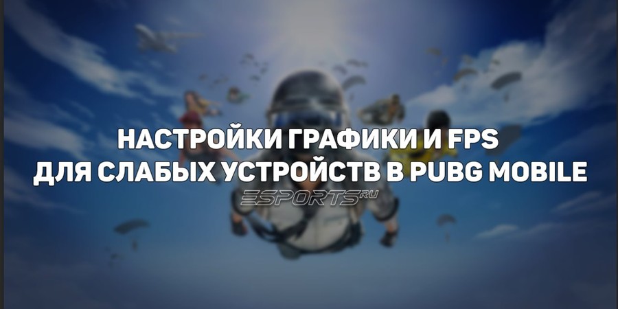 Настройки графики и FPS для слабых устройств PUBG Mobile