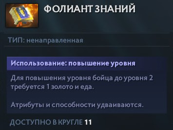 Книга Фолиант знаний в Legion TD Dota