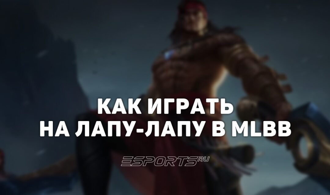 Как играть на Лапу-Лапу в MLBB — заклинания, сборка и эмблемы