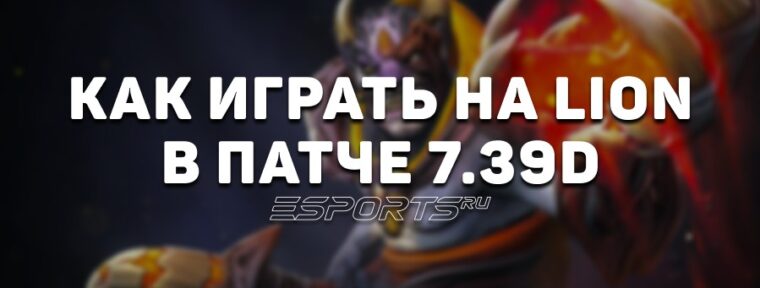 Лавка мини-гайдов: как играть на Lion — одном из самых востребованных саппортов патча 7.39d
