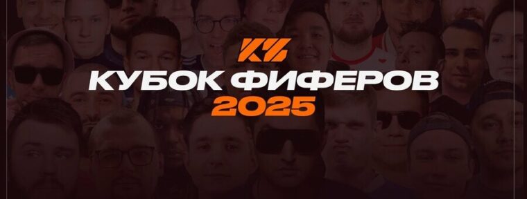 Результаты матчей LAN-финала на «Кубке Фиферов 2025»