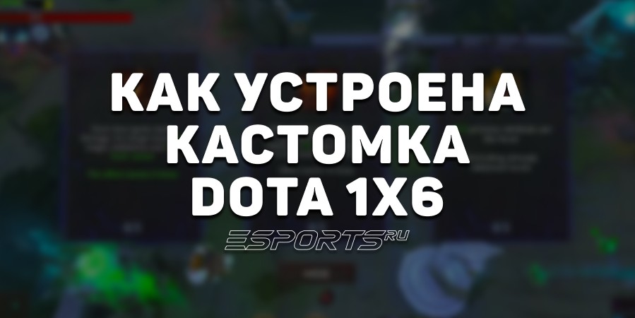 Как устроена кастомка Dota 1x6: главные механики, правила и особенности режима