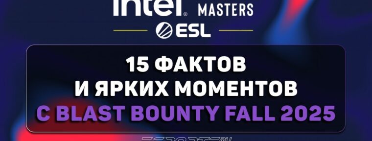 Заметки каэсера: 15 фактов и ярких моментов с BLAST Bounty Fall 2025