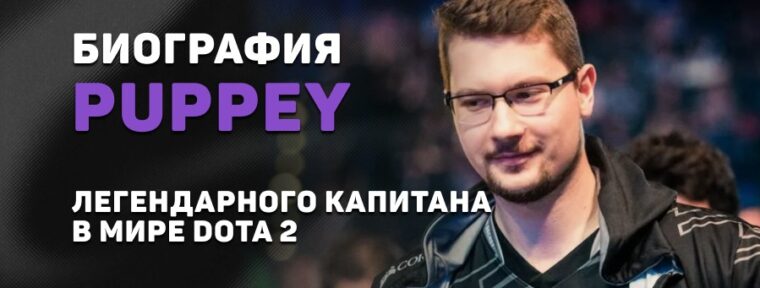 Биография Клемента «Puppey» Иванова – легендарного капитана в мире Dota 2