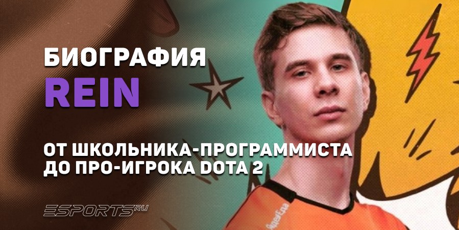 Биография Владислава «Rein» Косыгина: от школьника-программиста до про-игрока Dota 2