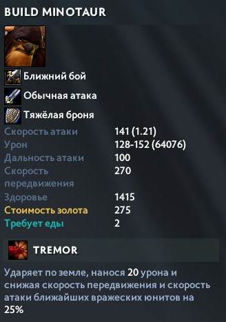Юнит Minotaur и его характеристики Legion TD Dota