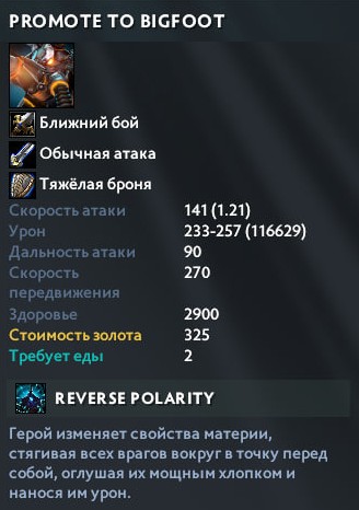 Юнит Bigfoot и его характеристики Legion TD Dota
