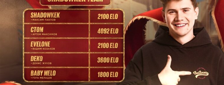 Shadowkek Team — первый участник BetBoom Streamers Battle CS #3