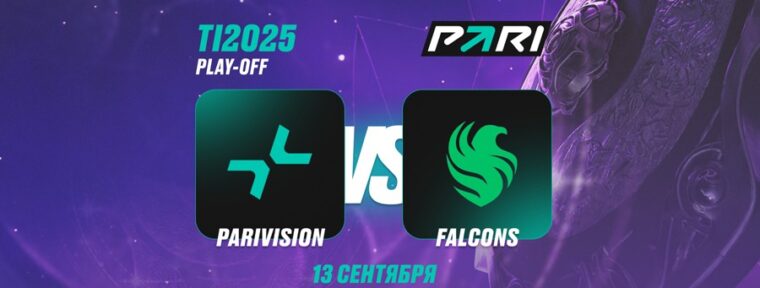 Клиент PARI поставил 450 000 рублей на победу Falcons над PARIVISION в плей-офф TI14