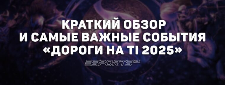 «Дорога на The International 2025»: как прошёл групповой этап? Краткий обзор