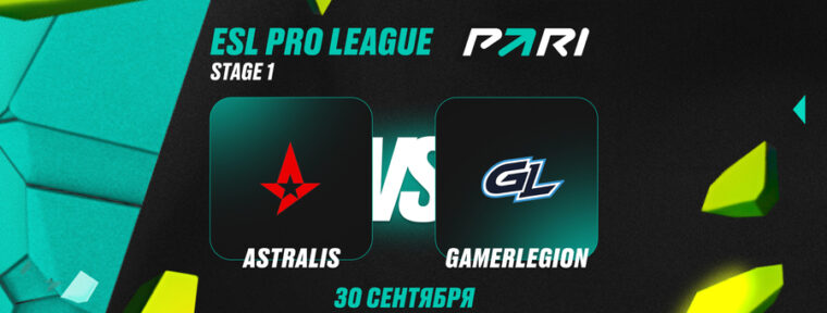 Аналитики PARI: Astralis выбьют GamerLegion с ESL Pro League Season 22