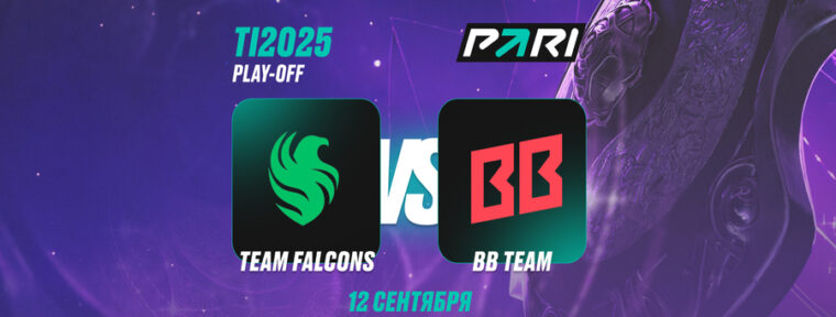 Аналитики PARI считают, что Team Falcons обыграют BB Team на TI14