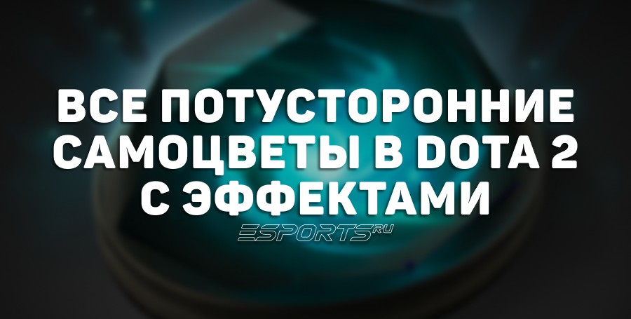 Потусторонние самоцветы в Дота 2: цены, купить, как и куда вставить