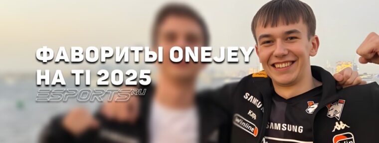 OneJey дал прогноз на The International 2025