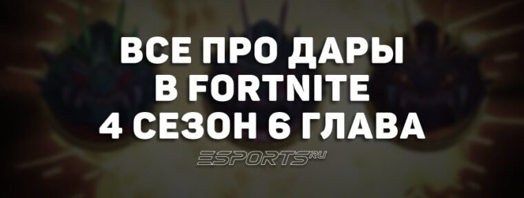 Все про Дары в 4 сезоне 6 главы Fortnite