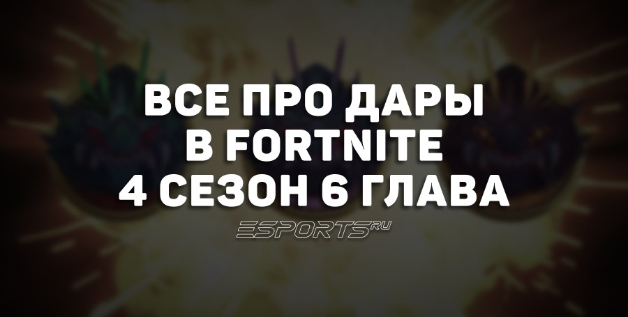 Все про Дары в 4 сезоне 6 главы Fortnite