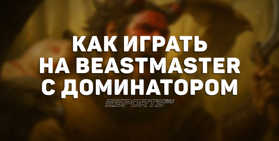 Имбулька: Beastmaster через Helm of the Dominator на The International 2025