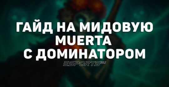 Имбулька: сборка на мидовую Muerta на The International 2025