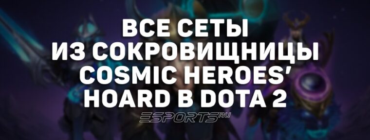 Сокровищница Cosmic Heroes’ Hoard в Dota 2: все сеты из нового набора