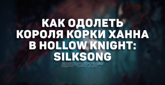 Как одолеть Короля Корки Ханна в Hollow Knight: Silksong