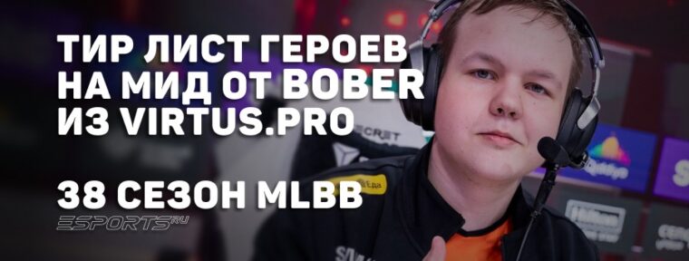 Тир лист 38 сезона MLBB — лучшие герои на мид от Bober