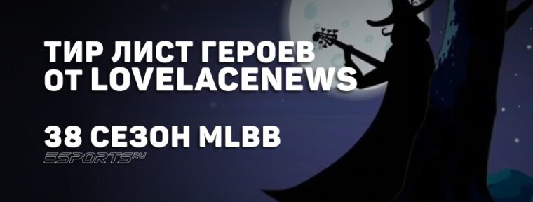 Тир лист лучших героев 38 сезона MLBB от LovelaceNews