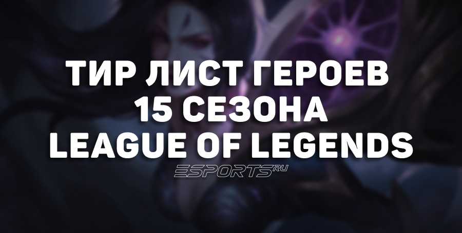 Тир лист героев ЛОЛ: кто сейчас в мете | 2025 год - Esports.ru
