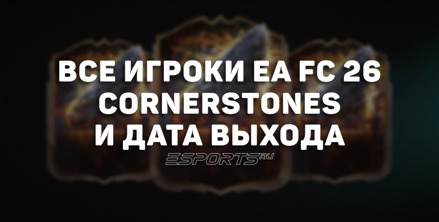 EA FC 26 Cornerstones — первое промо нового сезона Ultimate Team