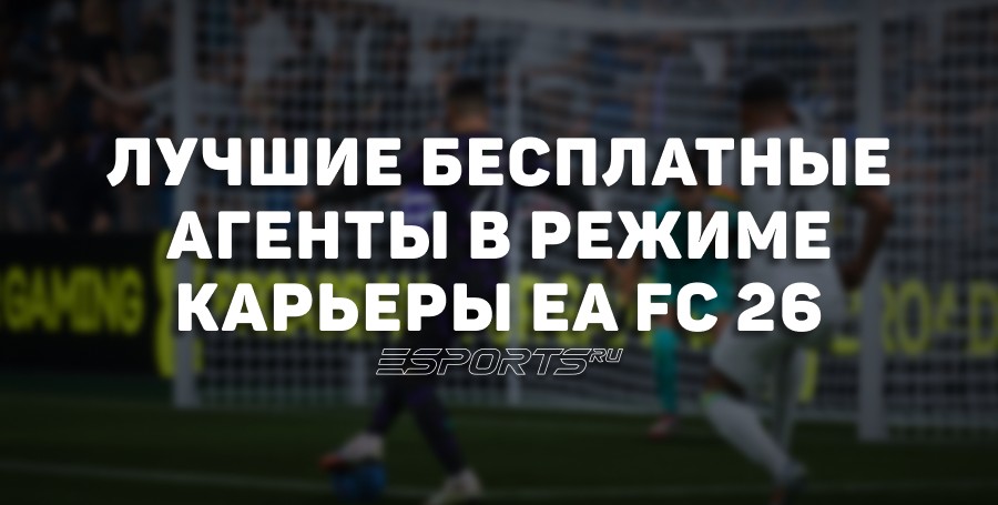 EA Sports FC 26 — лучшие свободные агенты в режиме карьеры
