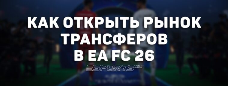 Как открыть трансферный рынок в EA Sports FC 26 Ultimate Team