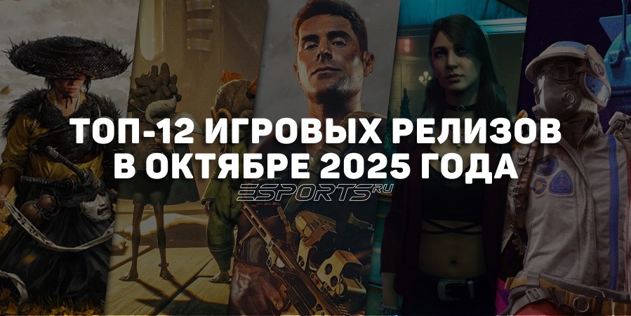 Релизы в «самый страшный» месяц: во что поиграть в октябре 2025 года