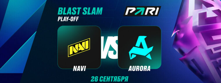 Аналитики PARI: Aurora Gaming выбьют Natus Vincere с BLAST Slam IV