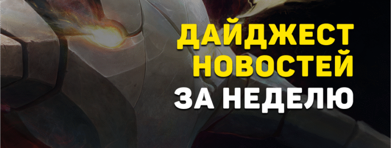 Дайджест новостей: 6 главных событий Dota 2 за прошедшую неделю
