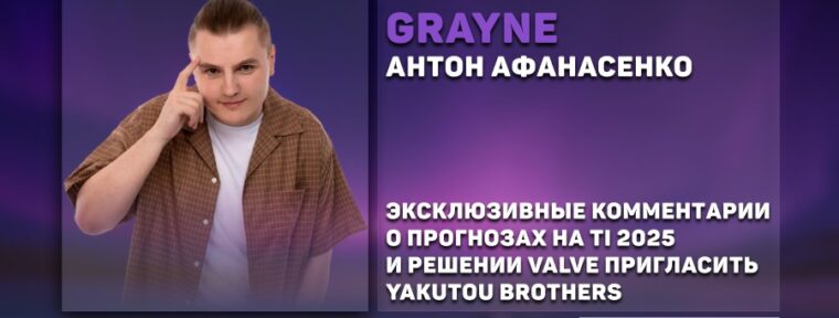 Grayne: «Верю в Spirit, Liquid и BB Team» — прогноз на группы The International 2025