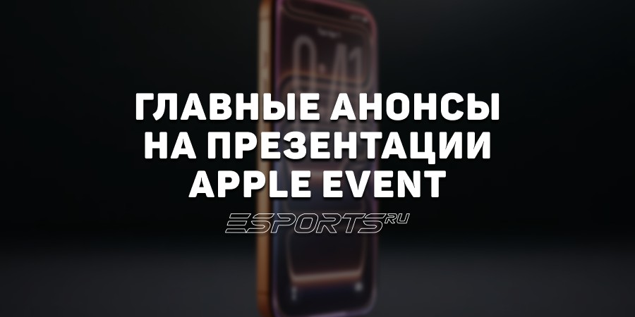 Что показали на презентации Apple Event: новая линейка iPhone 17, Apple Watch и AirPods Pro 3