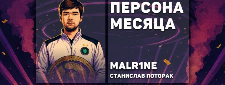 Станислав «Malr1ne» Поторак: персона месяца по версии Esports.ru в сентябре