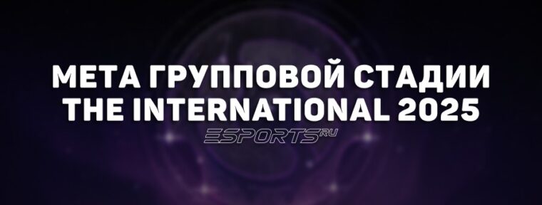 Мета The International 2025: топ-герои групповой стадии и феномен Helm of the Dominator