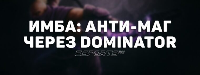 Имбулька: Anti-Mage через Helm of the Dominator — новая мета The International 2025