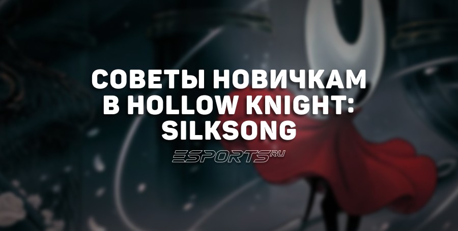 Советы новичкам в Hollow Knight: Silksong