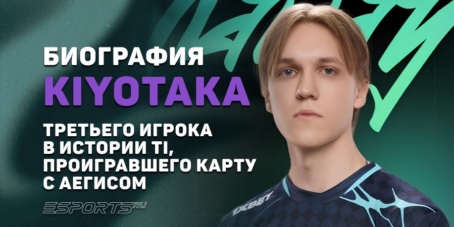 Биография Глеба «kiyotaka» Зырянова – третьего игрока в истории TI, проигравшего карту с Аегисом