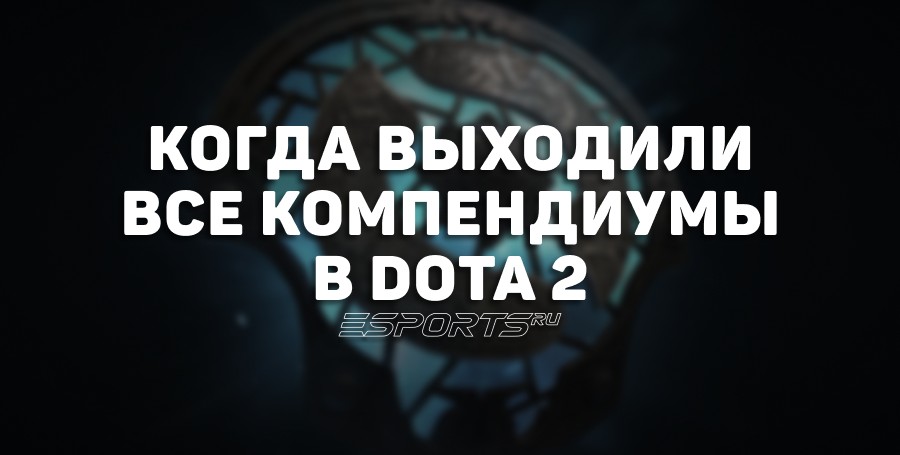 Когда выходили компендиумы в Dota 2: от первого до последнего и их влияние на призовой фонд The International