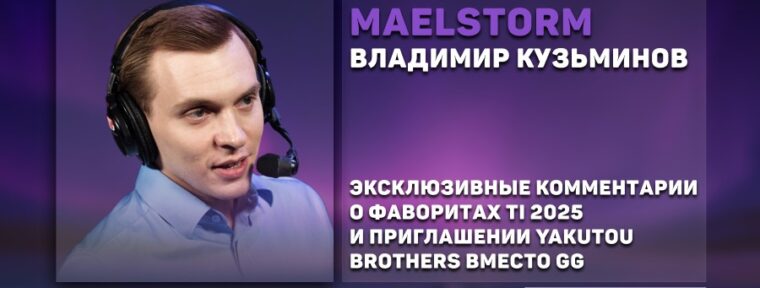 Maelstorm назвал фаворитов The International 2025 и объяснил, почему вместо GG пригласили Yakutou Brothers