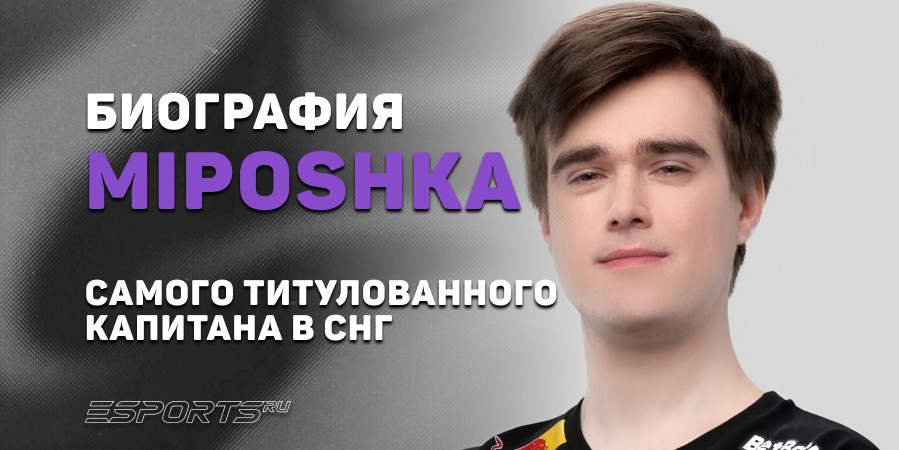 Биография Ярослава «Miposhka» Найдёнова – самого титулованного капитана в СНГ