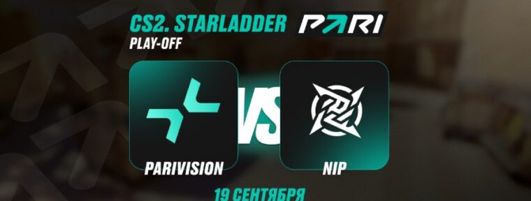 Аналитики PARI: NiP — фаворит в матче с PARIVISION в плей-офф StarLadder StarSeries Fall